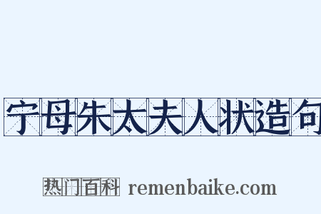 宁母朱太夫人状造句是什么意思的图片